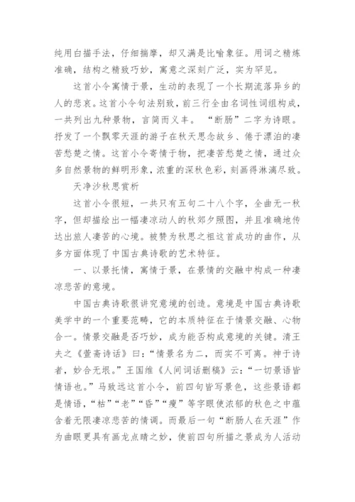 古诗天净沙秋思赏析.docx