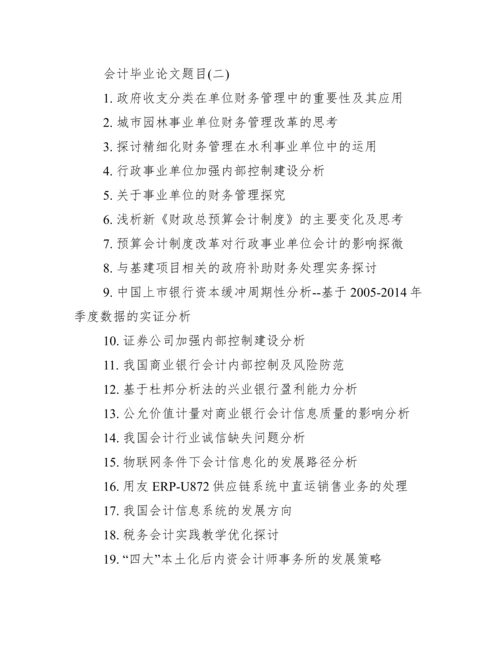 2017会计毕业论文选题.docx