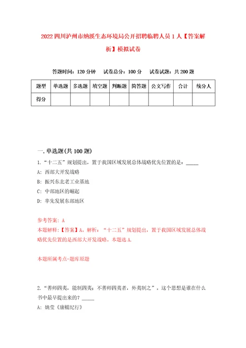 2022四川泸州市纳溪生态环境局公开招聘临聘人员1人答案解析模拟试卷2