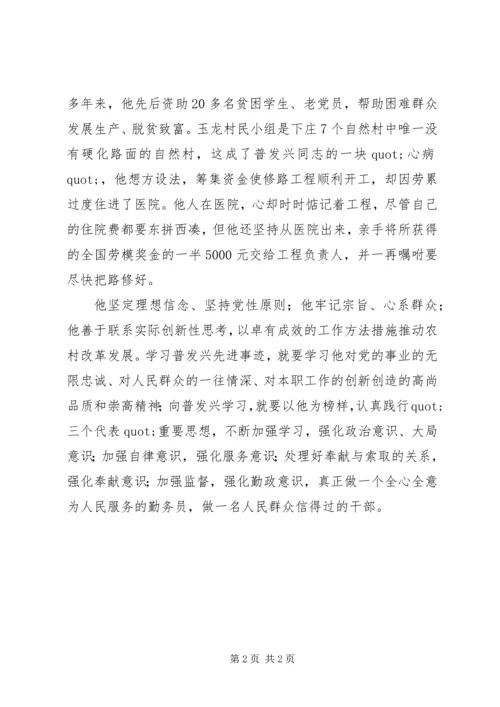 学习普发兴同志事迹材料心得体会 (4).docx