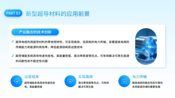 蓝色科技风新型超导材料的制备与性能研究PPT