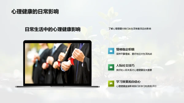教育引领心理健康