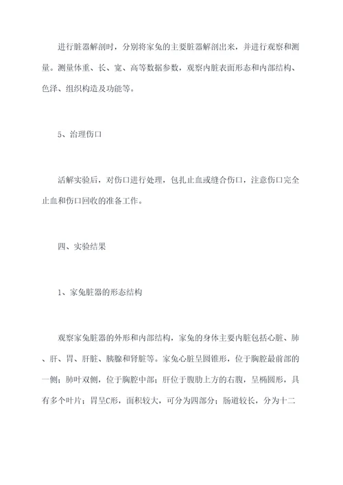 家兔活解实验报告