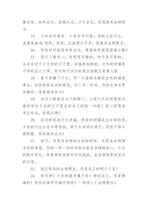 高考祝福语和鼓励的话金榜题名80句.docx