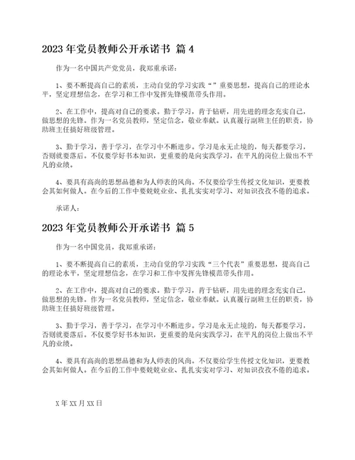 2023年党员教师公开承诺书精选21篇