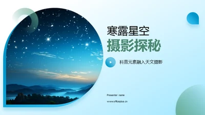 寒露星空摄影探秘