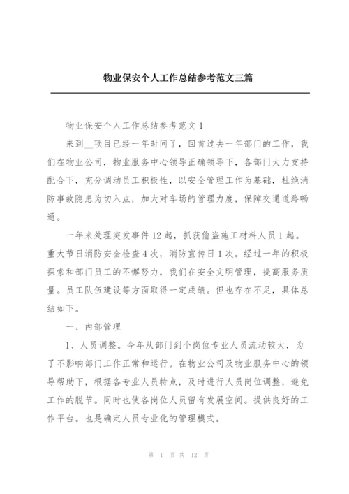 物业保安个人工作总结参考范文三篇.docx