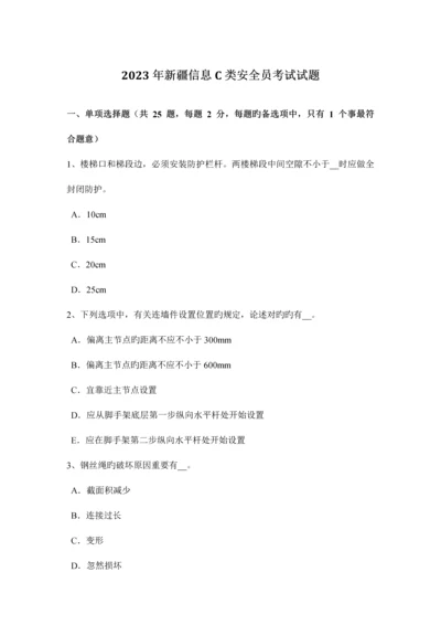 2023年新疆信息C类安全员考试试题.docx