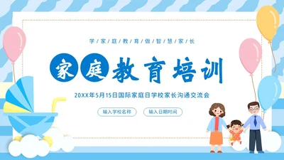 国际家庭日家庭教育学校家长沟通会家长会PPT课件