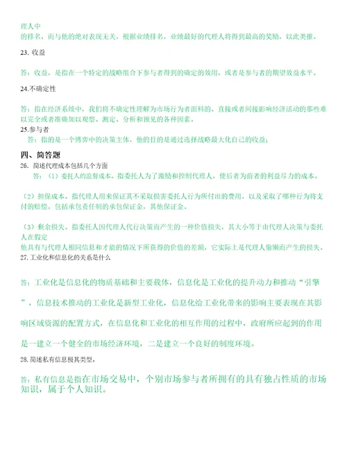 信息经济学复习题