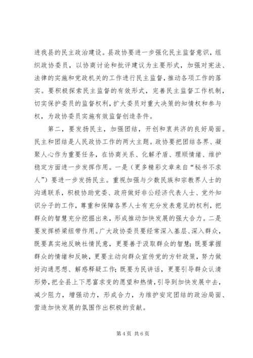 县委书记在政协会议上的讲话 (6).docx