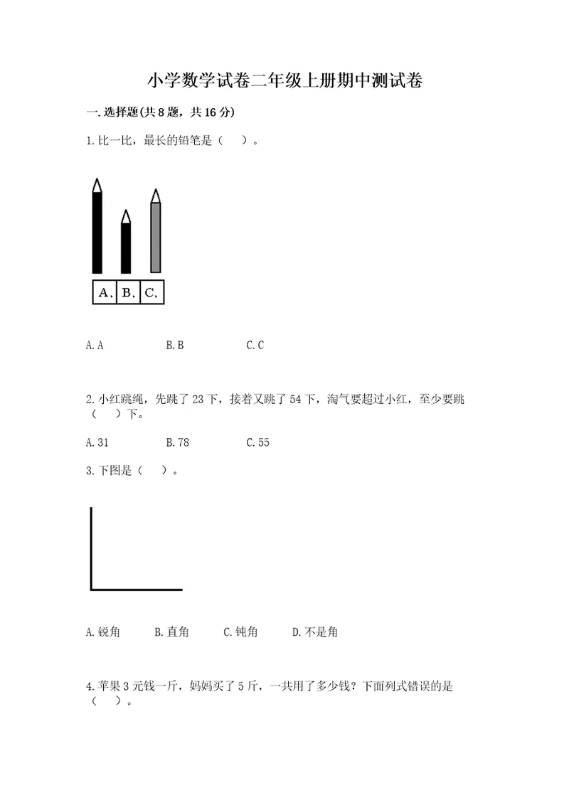 小学数学试卷二年级上册期中测试卷（综合卷）