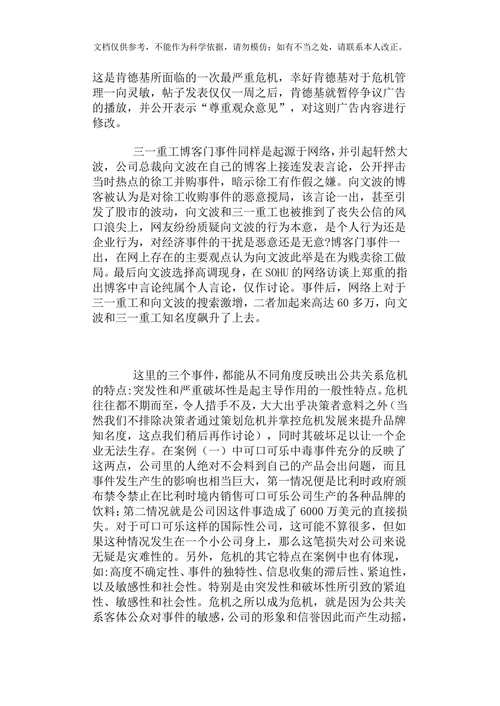 公共关系在企业管理中的应用