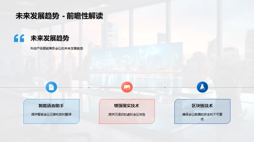赋能商务会议的科技
