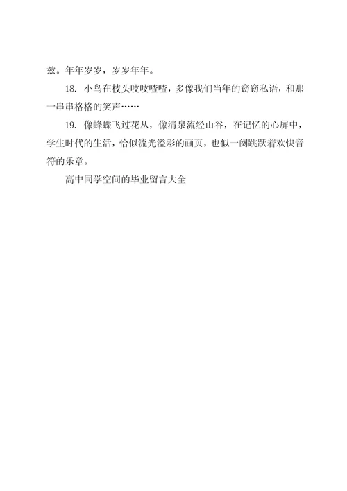 高中同学空间的毕业留言大全