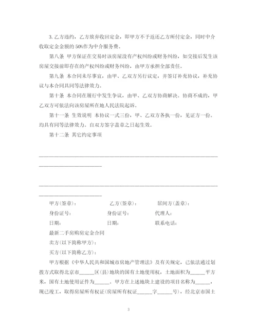 2023年简单版二手房购房定金合同.docx