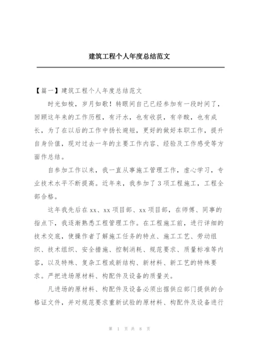 建筑工程个人年度总结范文.docx