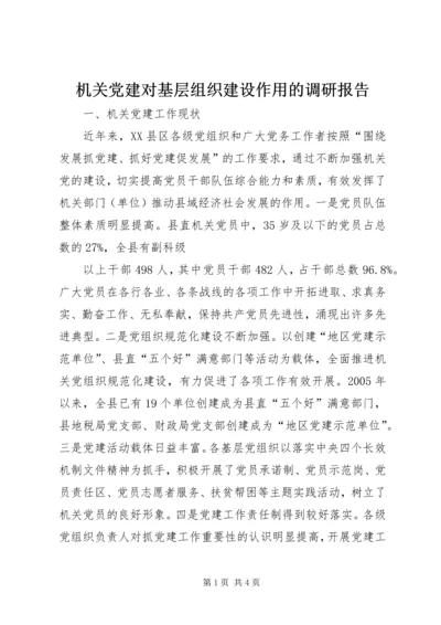 机关党建对基层组织建设作用的调研报告 (3).docx