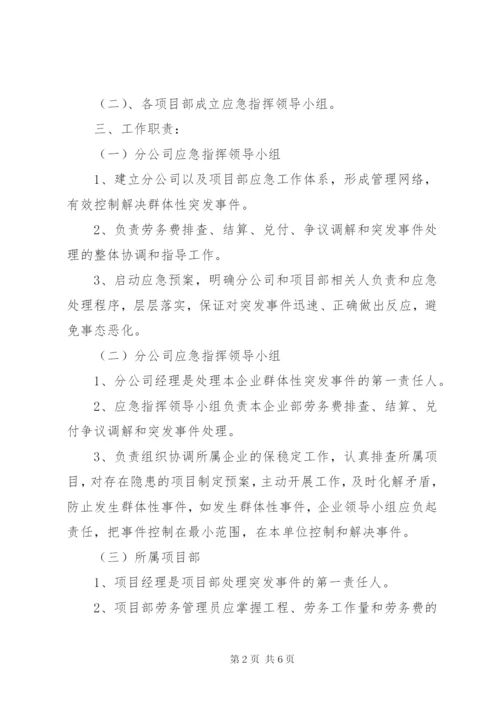 劳务公司劳务纠纷处理应急预案 (5).docx