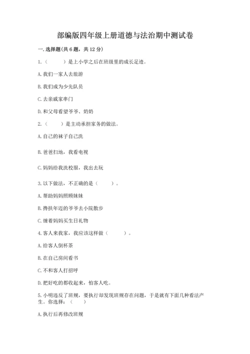 部编版四年级上册道德与法治期中测试卷实验班.docx