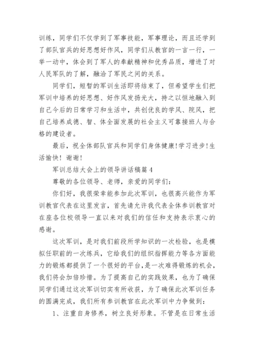 军训总结大会上的领导讲话稿13篇【精选】.docx