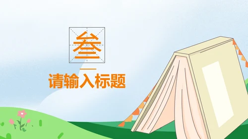 彩色卡通插画家长会PPT模板