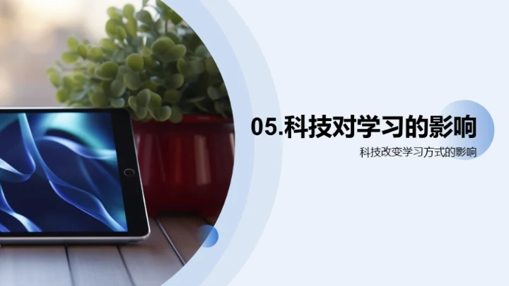 科技引领的学习新时代