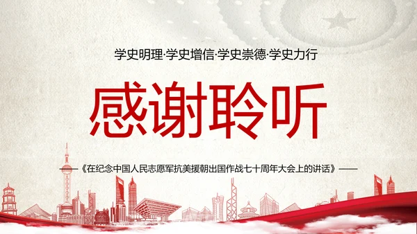 中国人民站起来抗美援朝党史PPT党课