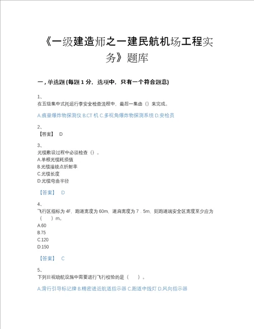 2022年全国一级建造师之一建民航机场工程实务提升预测题库精品