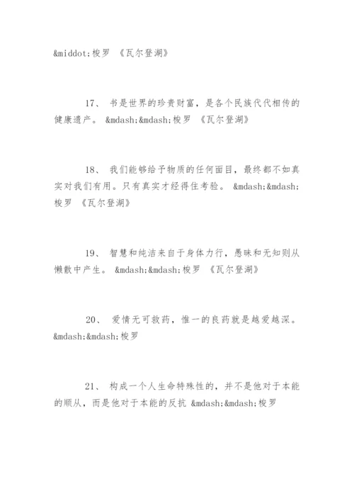 梭罗名言.docx