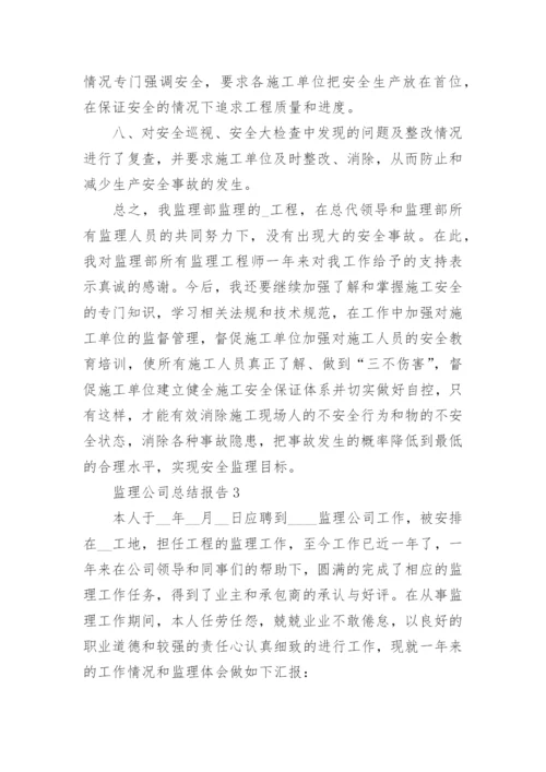 监理公司年度工作总结报告范文5篇.docx