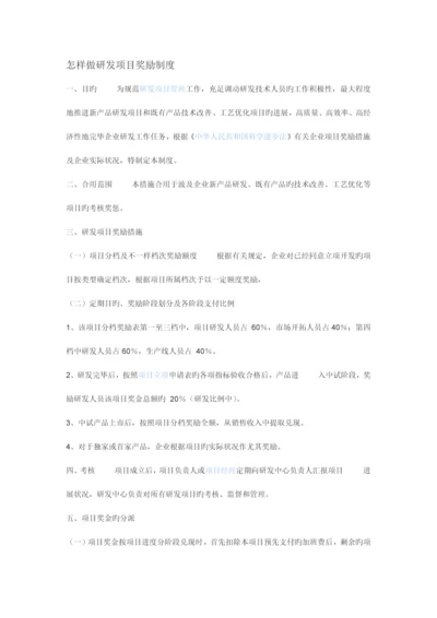 如何做研发项目奖励制度.docx