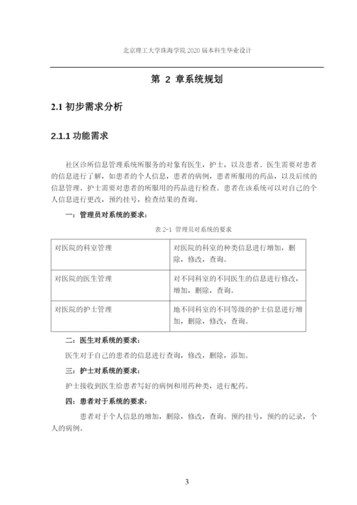 社区诊所信息管理系统开发与设计.docx