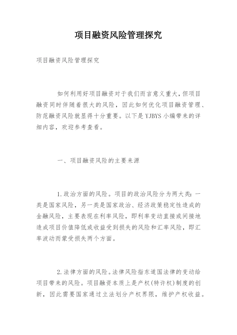 项目融资风险管理探究.docx