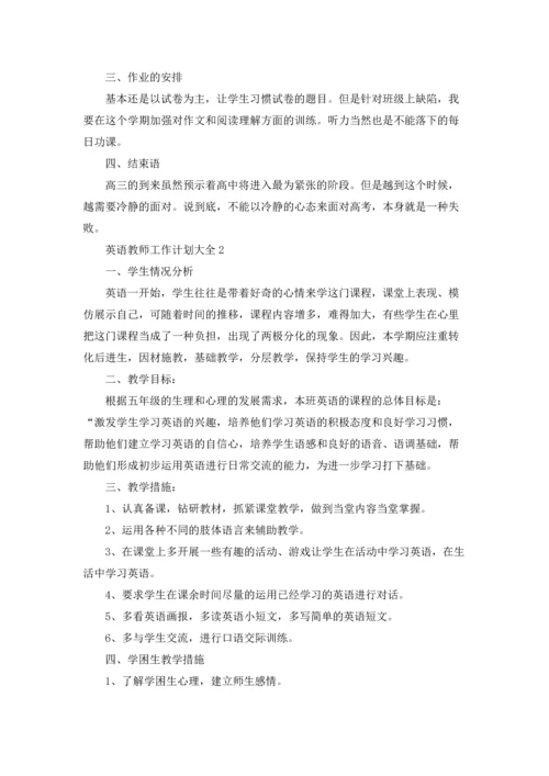 英语教师工作计划大全5篇.docx