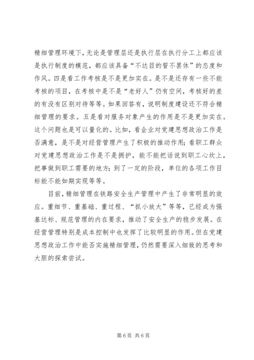 实施精细管理做实党建思想政治工作 (4).docx