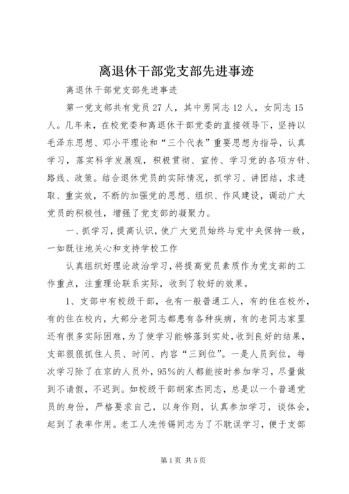 离退休干部党支部先进事迹 (3).docx