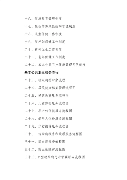 国家基本公共卫生服务项目管理制度和服务流程