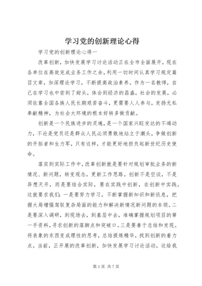 7学习党的创新理论心得.docx