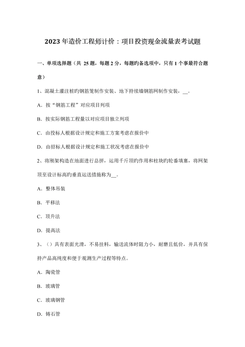 2023年造价工程师计价项目投资现金流量表考试题.docx