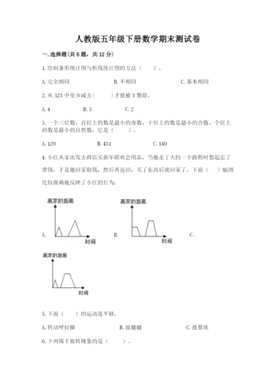 人教版五年级下册数学期末测试卷含完整答案【夺冠】.docx