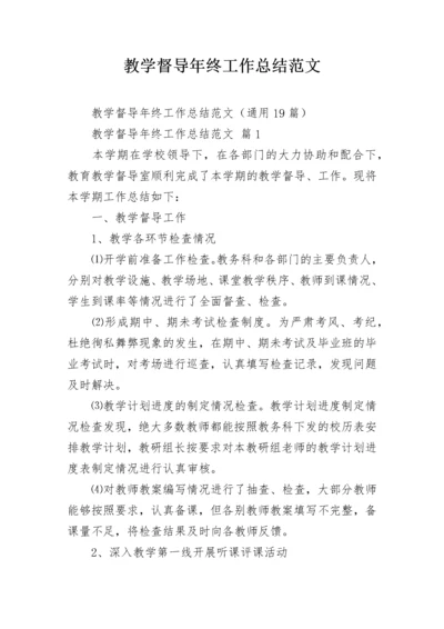 教学督导年终工作总结范文.docx