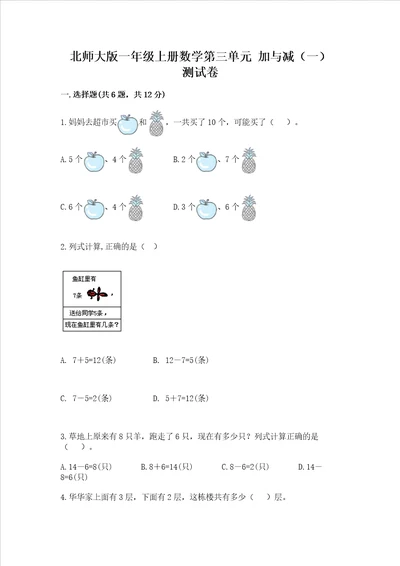 北师大版一年级上册数学第三单元 加与减一 测试卷含答案黄金题型