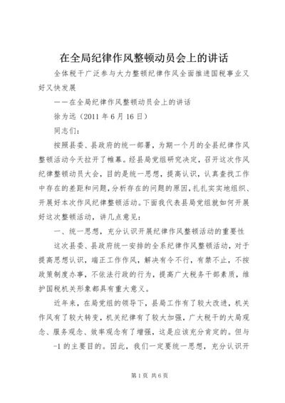 在全局纪律作风整顿动员会上的讲话.docx