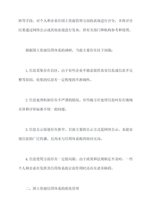 国土资源信用体系调研报告