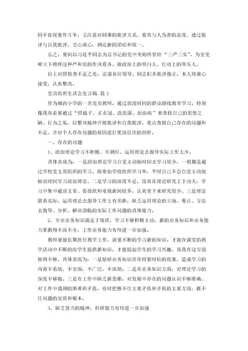 党员组织生活会发言稿范文.docx