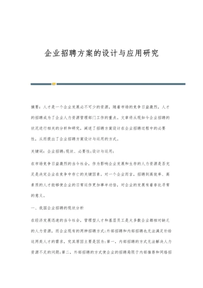 企业招聘方案的设计与应用研究.docx