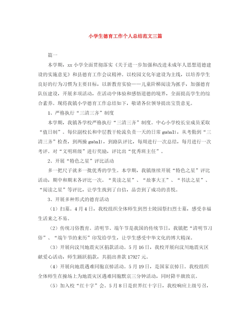 精编之小学生德育工作个人总结范文三篇.docx