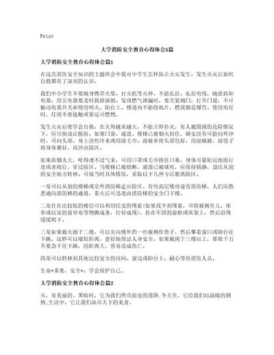 大学消防安全教育心得体会篇