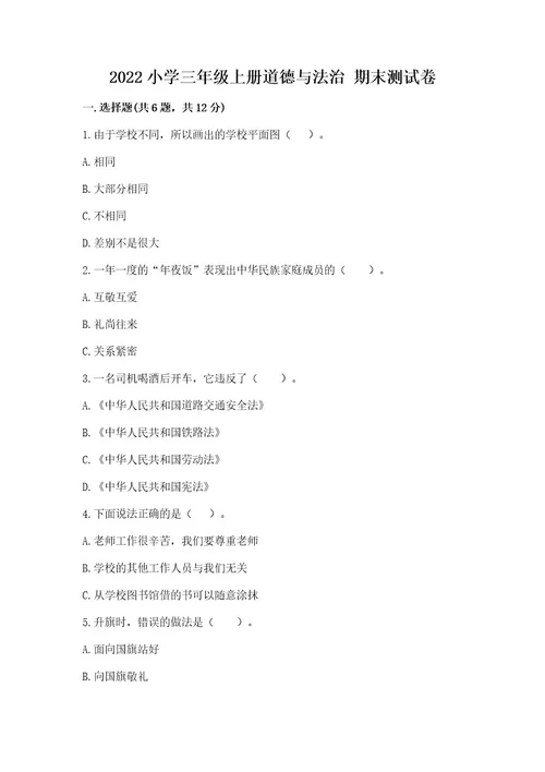 2022小学三年级上册道德与法治期末测试卷及参考答案基础题